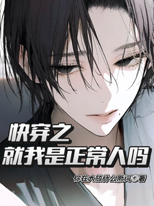 快穿之就我是正常人吗 cover