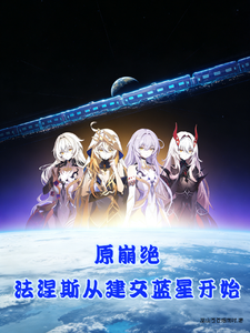 原崩绝，法涅斯从建交蓝星开始 cover