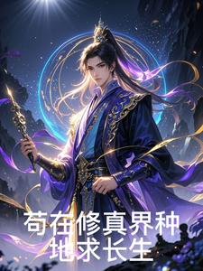 苟在修真界种地求长生 cover
