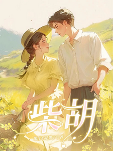 柴胡 cover
