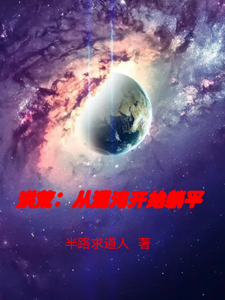 洪荒：从混沌开始就躺平 cover