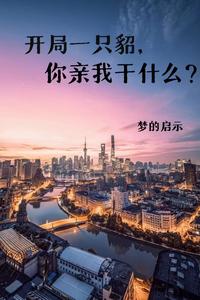 开局一只貂,你亲我干什么? cover