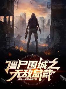 僵尸围城之无敌总裁 cover