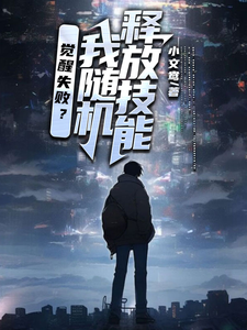 觉醒失败?我随机释放技能 cover