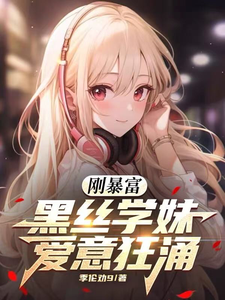 刚暴富，黑丝学妹爱意狂涌 cover