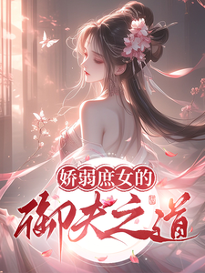 娇弱庶女的御夫之道 cover