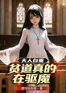 夫人自重,频道真的在驱魔 cover