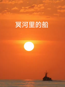 冥河里的船 cover