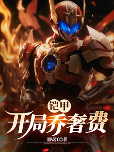 铠甲:开局乔奢费,结局修罗王 cover