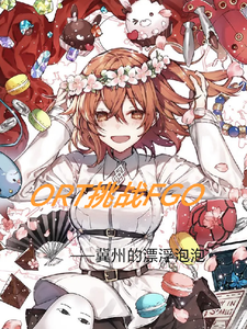 ort挑战FGO cover