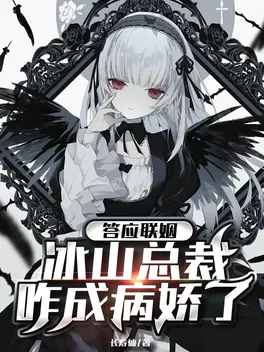 答应联姻,冰山女总裁咋成病娇了