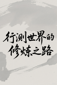 行测世界的修炼之路 cover