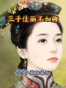 三千佳丽不如卿 cover