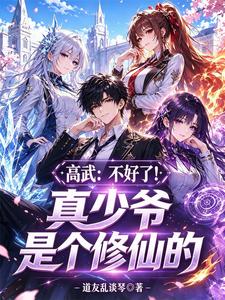 高武:不好了!真少爷是个修仙的 cover