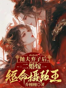 抛夫弃子后，二婚嫁短命摄政王 cover