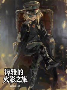 谭雅的火影之旅 cover