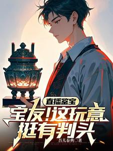 直播鉴宝：宝友！这玩意挺有判头 cover