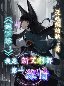 绝区零：我是新艾利都第一深情 cover