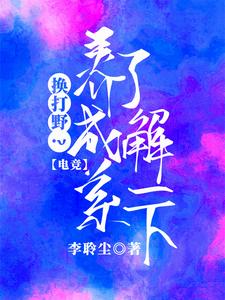 【电竞】换打野？养成系了解一下 cover