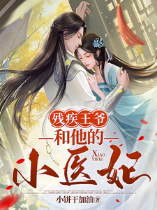 残疾王爷和他的小医妃 cover
