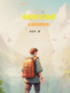 我的金手指是无限资源背包 cover