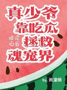 被读心后真少爷靠吃瓜拯救魂宠界 cover