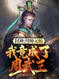 封神:拜师元始,我竟成了周武王 cover