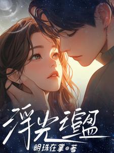 浮光瑄盈 cover
