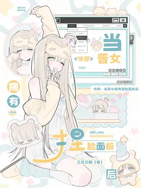 快穿:当普女拥有捏脸面板后