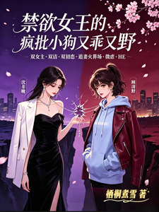 禁欲女王的疯批小狗又乖又野 cover