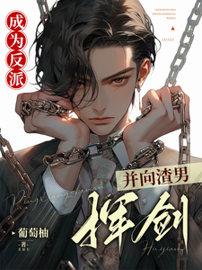 成为反派，并向渣男挥剑！ cover