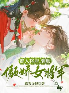 赘入将府，驯服傲娇女将军 cover