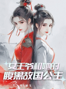 女王爷和她的腹黑敌国公主 cover