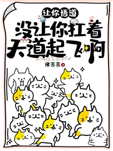 让你悟道，没让你扛着天道起飞啊 cover