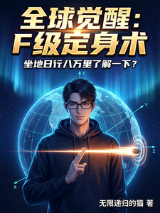 全球觉醒:F级定身术 cover