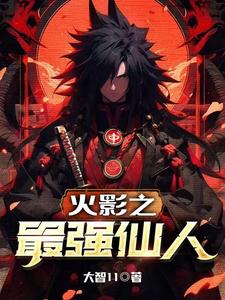 火影之最强仙人 cover
