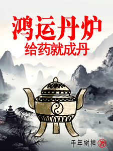 A Fortunate Fortune Alchemy Furnace: Give It Medicine and It Becomes a Pill cover