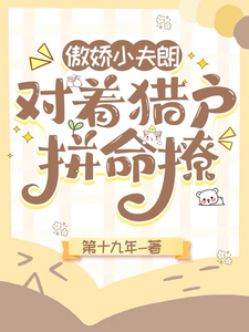 傲娇小夫郎，对着猎户拼命撩 cover