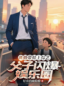 离婚带娃上综艺,父子闪爆娱乐圈 cover