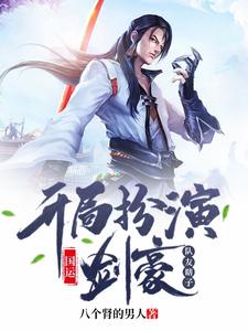 国运：开局扮演剑豪，队友瞎子 cover