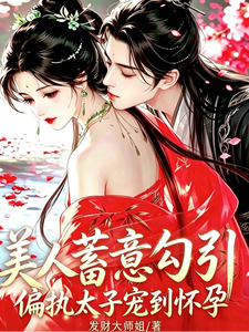 美人蓄意勾引，偏执太子宠到怀孕 cover