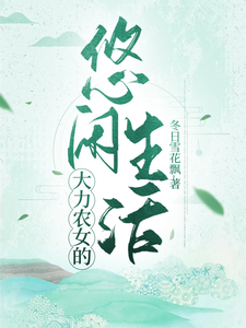 大力农女的悠闲生活 cover