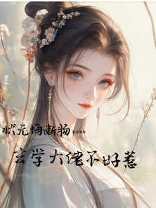 状元悔断肠，玄学大佬不好惹 cover