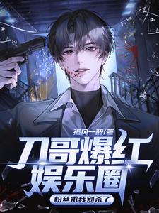 Daoge Becomes a Sensation in the Entertainment Industry, Fans Beg Me Not to Kill! cover
