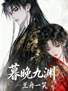 暮晚九渊 cover
