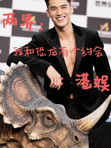 两界：我和恐龙有个约会：港娱 cover