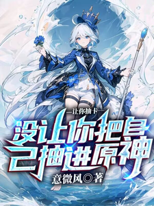 让你抽卡,没让你把自己抽进原神 cover