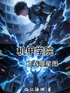 机甲学院之吞噬星图 cover
