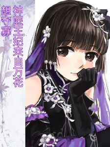 神医王妃来自万花，想守寡 cover