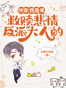 快穿：我是来救赎悲情反派大人的 cover